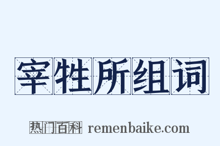 宰牲所组词是什么意思的图片